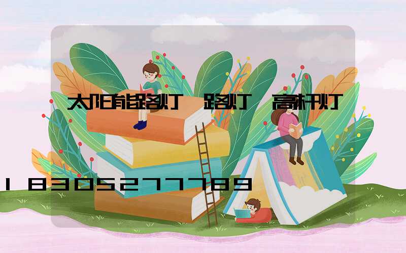 太阳能路灯 路灯 高杆灯